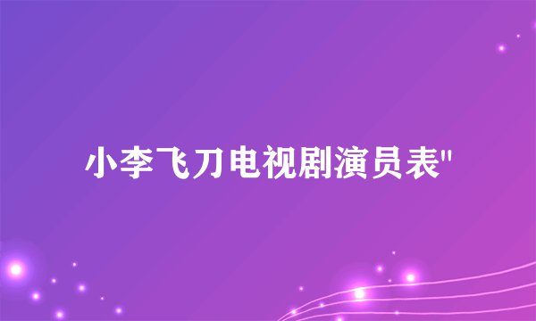 小李飞刀电视剧演员表