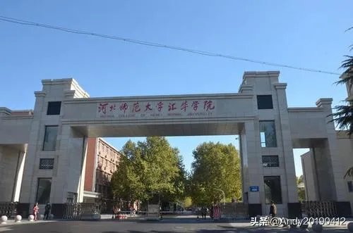 河北师大汇华学院怎么样？
