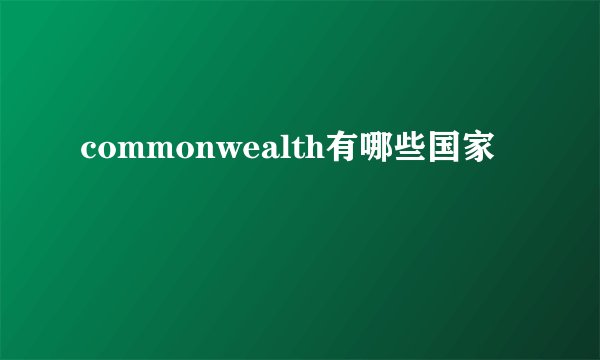 commonwealth有哪些国家