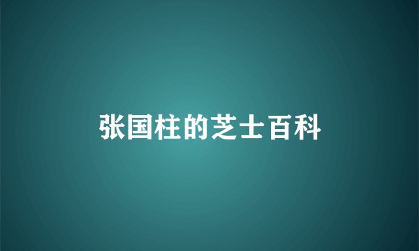 张国柱的芝士百科