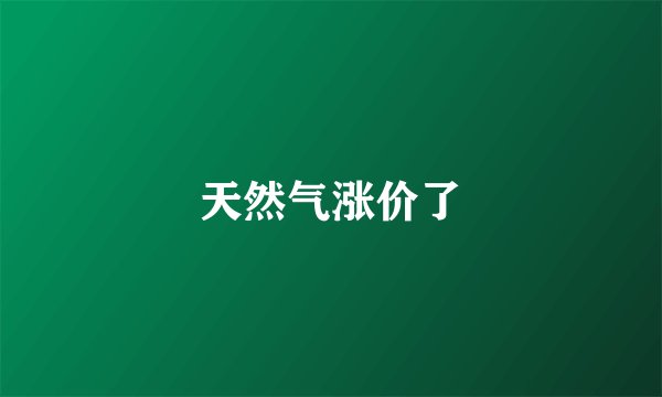 天然气涨价了