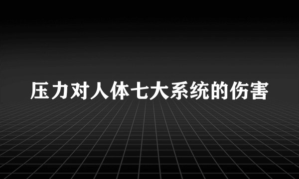 压力对人体七大系统的伤害