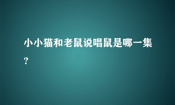 小小猫和老鼠说唱鼠是哪一集？