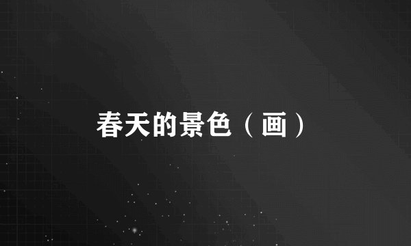 春天的景色（画）