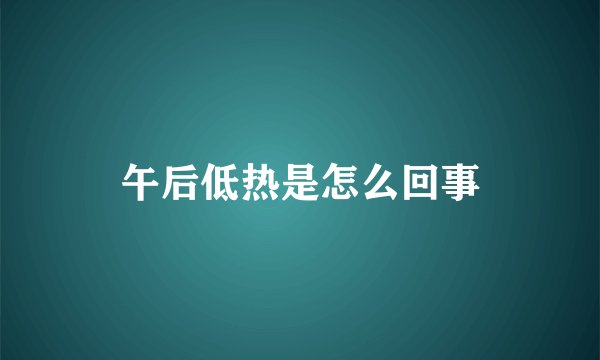 午后低热是怎么回事
