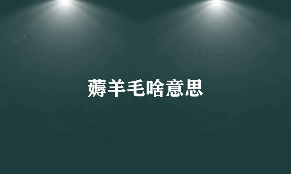 薅羊毛啥意思