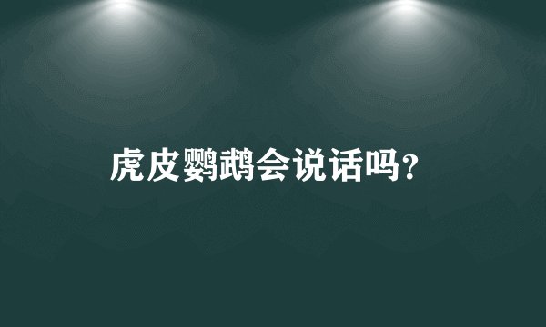 虎皮鹦鹉会说话吗？