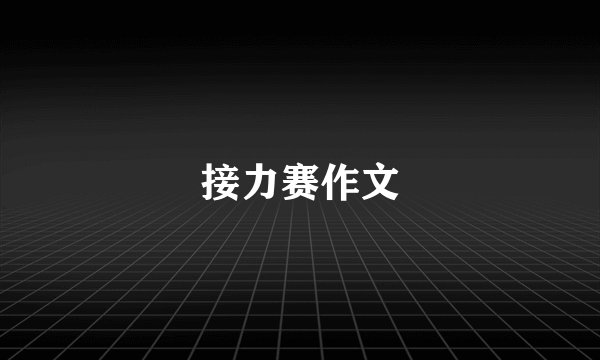 接力赛作文