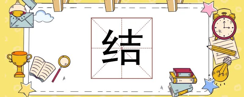 结组词怎么组