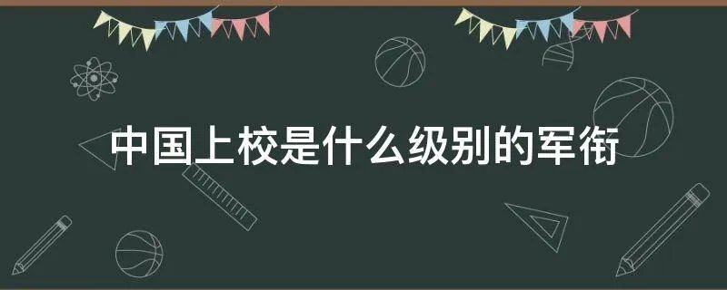 中国上校是什么级别的军衔