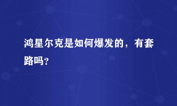 鸿星尔克是如何爆发的，有套路吗？