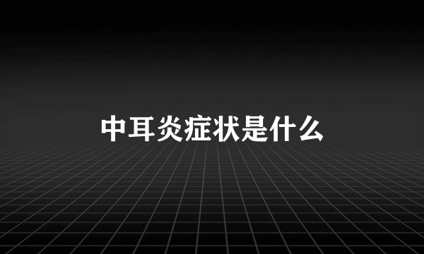中耳炎症状是什么