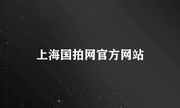 上海国拍网官方网站