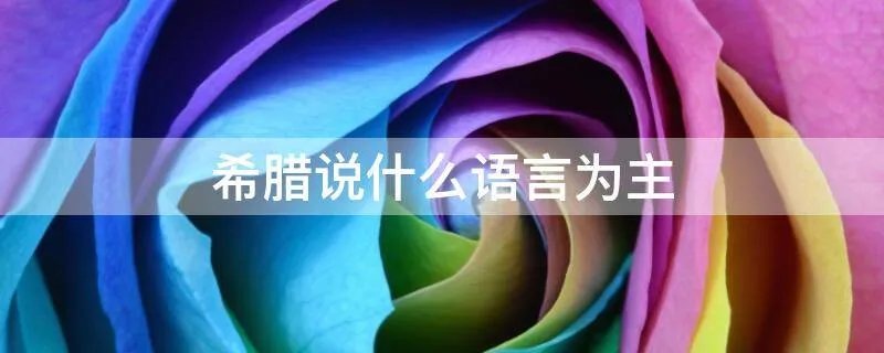 希腊说什么语言为主