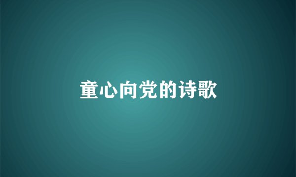 童心向党的诗歌
