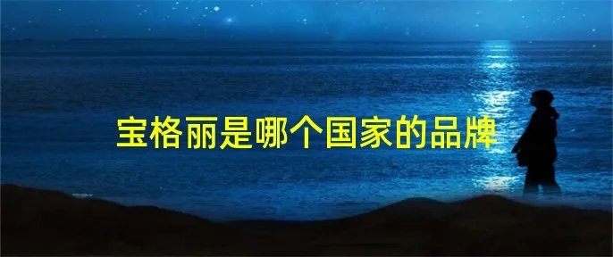 宝格丽是哪个国家的品牌