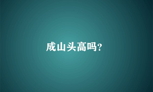 成山头高吗？
