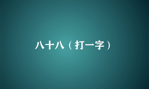 八十八（打一字）