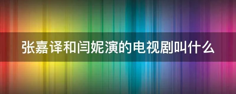 张嘉译和闫妮演的电视剧叫什么