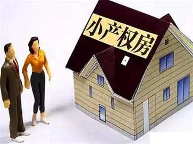 2018年深圳市小产权房的政策有哪些