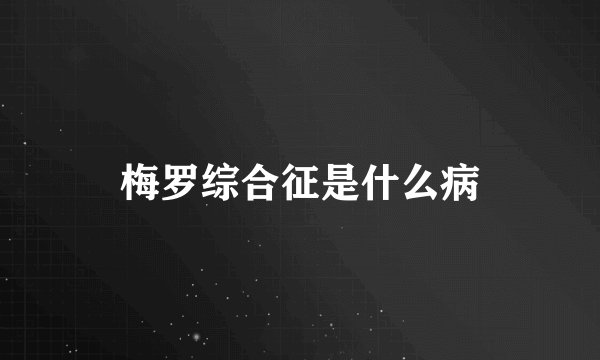梅罗综合征是什么病
