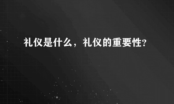 礼仪是什么，礼仪的重要性？