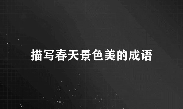 描写春天景色美的成语