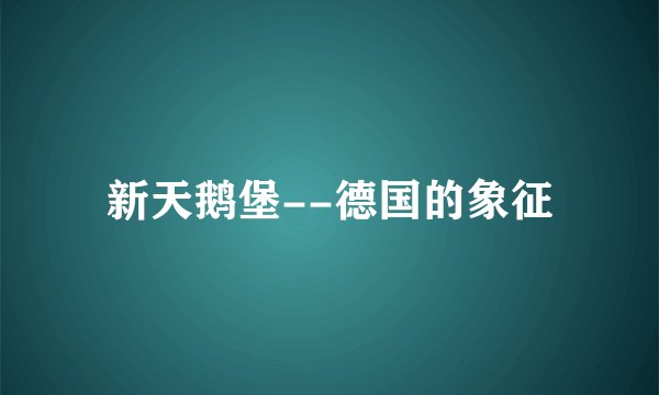 新天鹅堡--德国的象征