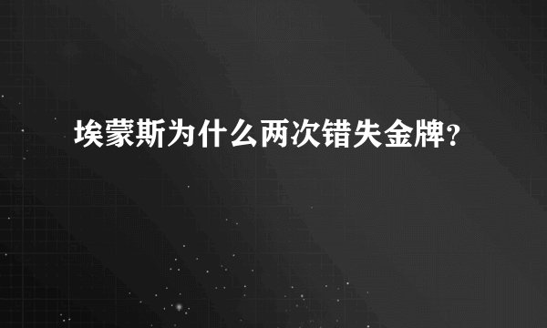 埃蒙斯为什么两次错失金牌？