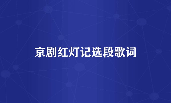 京剧红灯记选段歌词