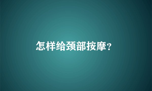 怎样给颈部按摩？