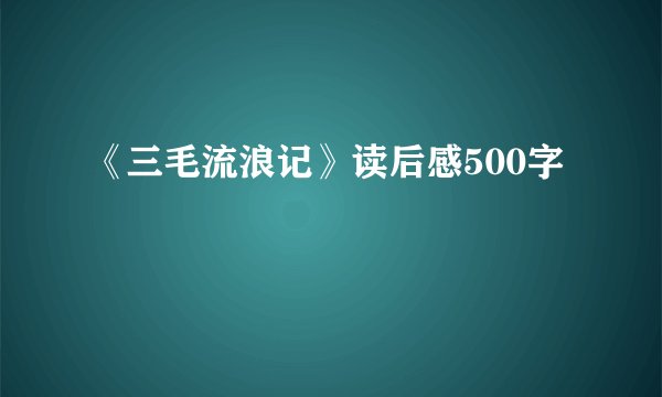 《三毛流浪记》读后感500字