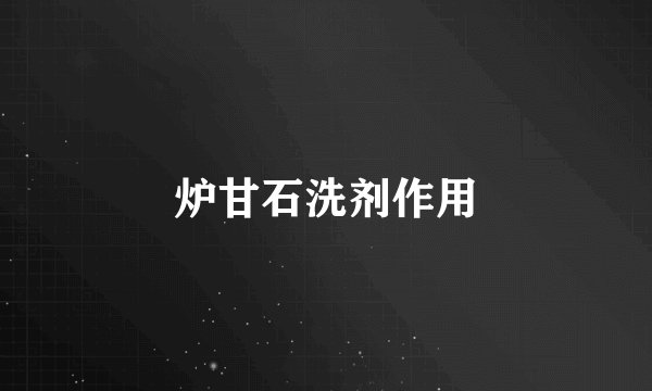 炉甘石洗剂作用