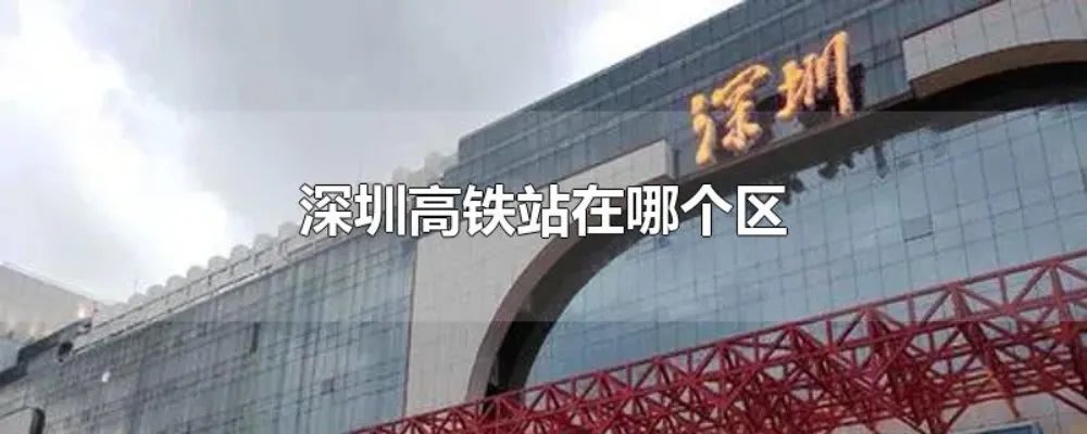 深圳高铁站在哪个区