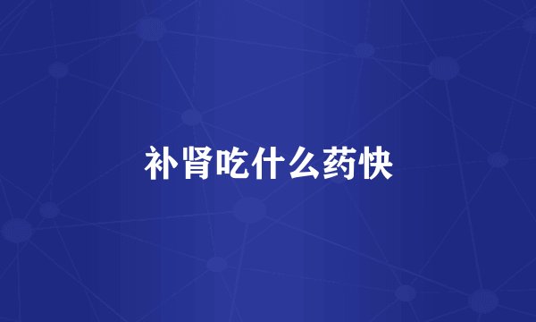 补肾吃什么药快