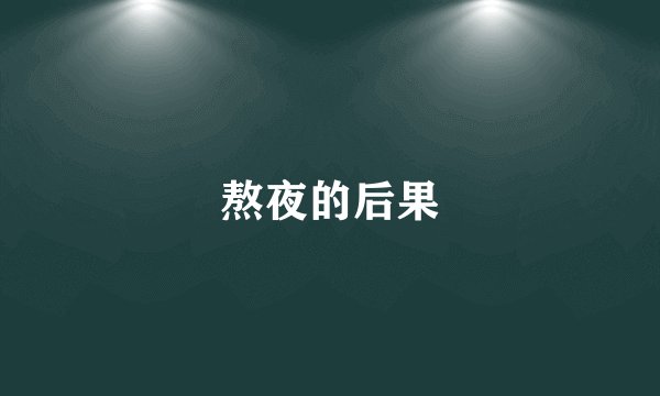 熬夜的后果