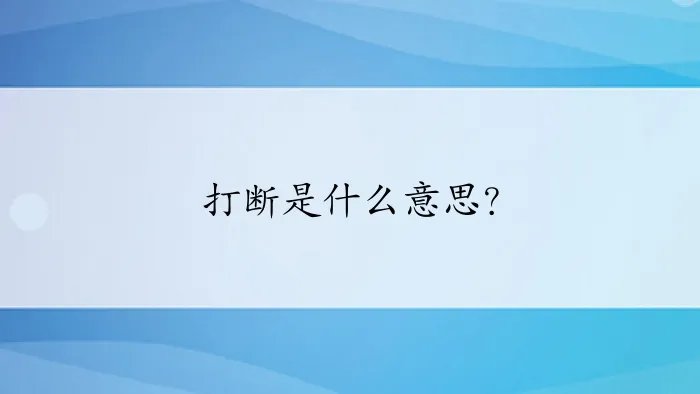 打断是什么意思？