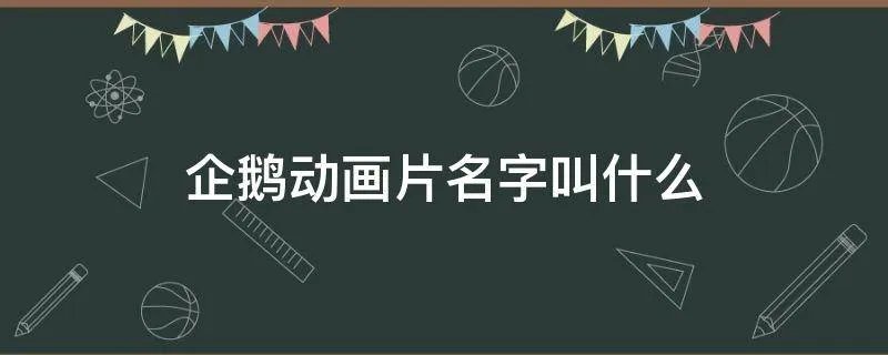 企鹅动画片名字叫什么