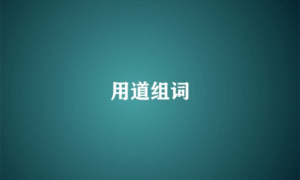 用道组词