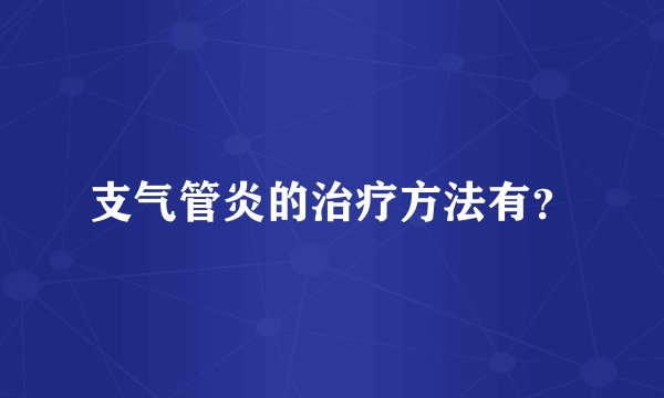 支气管炎的治疗方法有？