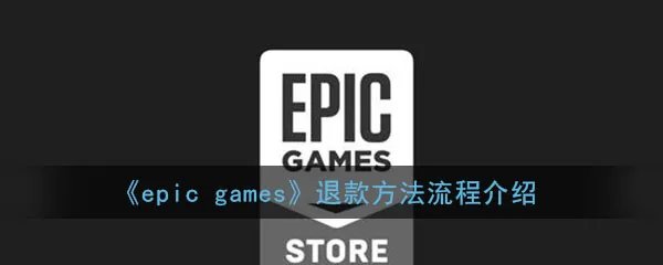 《epic games》退款方法流程介绍