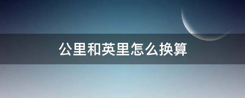 公里和英里怎么换算