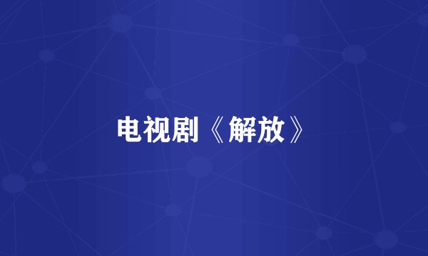 电视剧《解放》