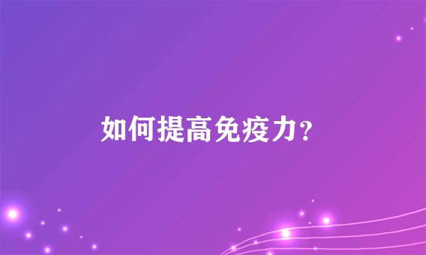 如何提高免疫力？