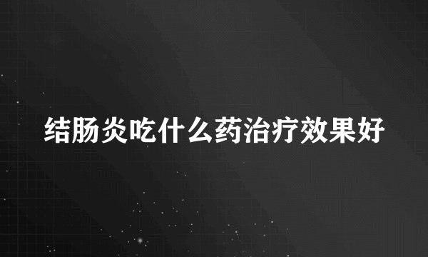 结肠炎吃什么药治疗效果好