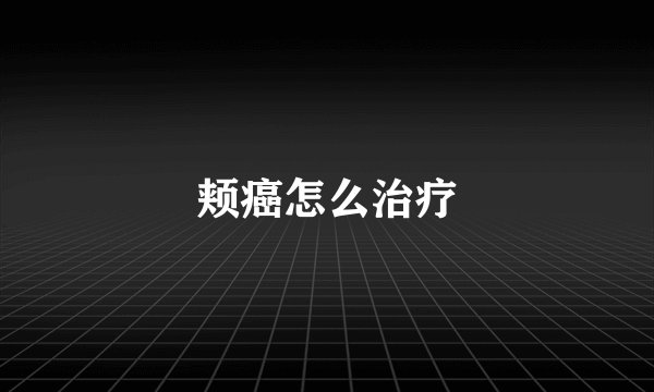 颊癌怎么治疗