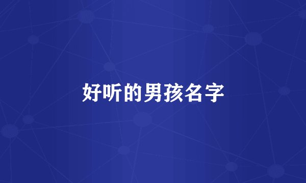 好听的男孩名字