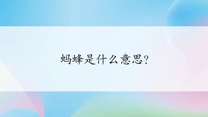 蚂蜂是什么意思？