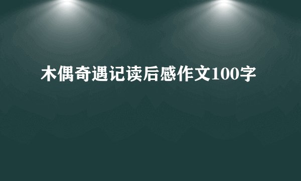 木偶奇遇记读后感作文100字