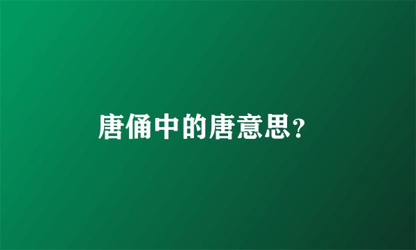 唐俑中的唐意思？